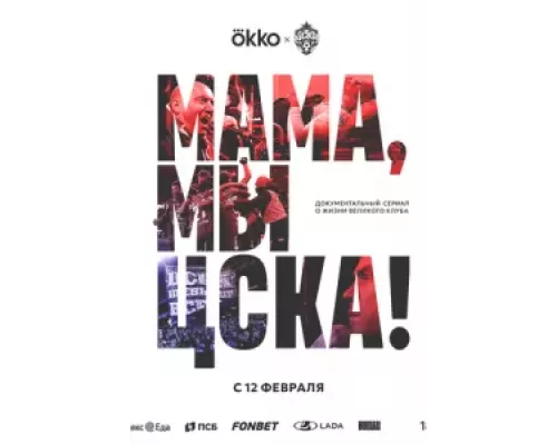 Мама, мы – ЦСКА! 1 сезон  смотреть онлайн 