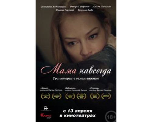  Мама навсегда (смотреть онлайн)