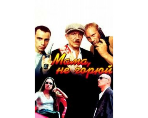   Мама не горюй (смотреть онлайн)