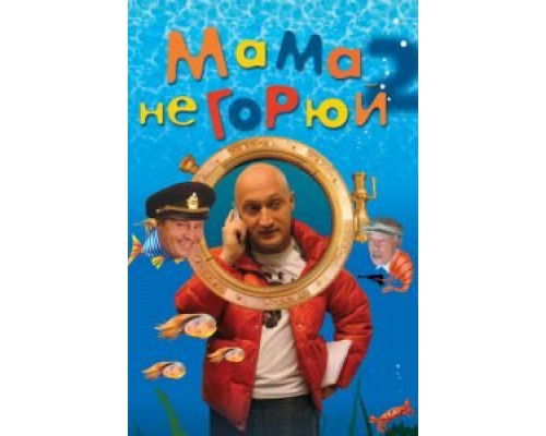   Мама не горюй 2 (смотреть онлайн)