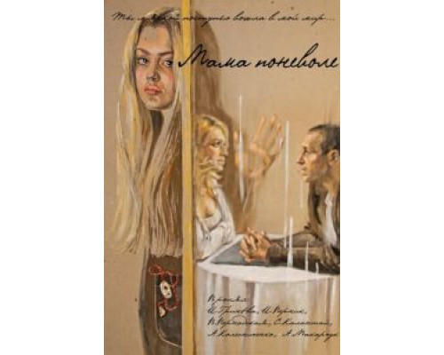   Мама поневоле (смотреть онлайн)