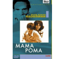 Мама Рома (1962)