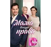 Мама всегда права 1 сезон (2023)