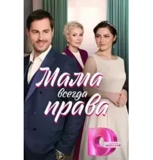 Мама всегда права 1 сезон (2023)