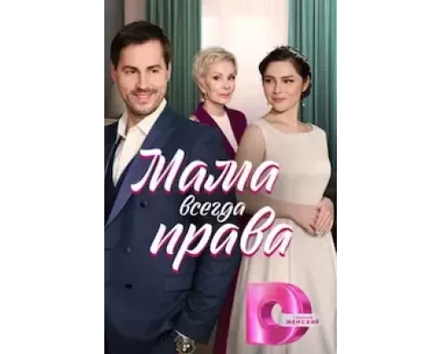 Мама всегда права 1 сезон смотреть онлайн 