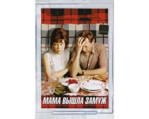 Мама вышла замуж (смотреть онлайн)