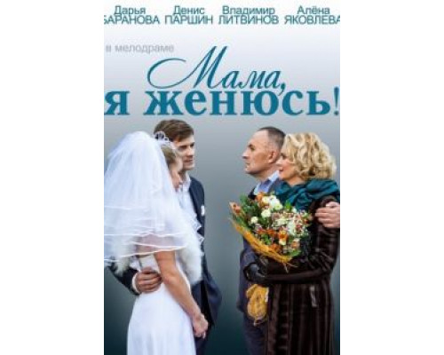   Мама, я женюсь! (смотреть онлайн)