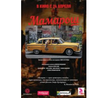 Мамарош (2013)