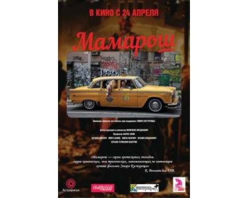 Мамарош (смотреть онлайн)