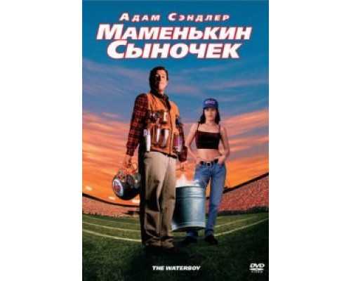   Маменькин сыночек (смотреть онлайн)