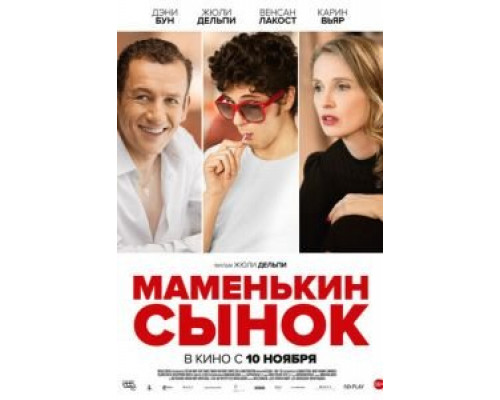   Маменькин сынок (смотреть онлайн)