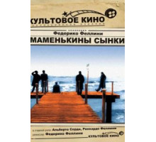 Маменькины сынки (1953)