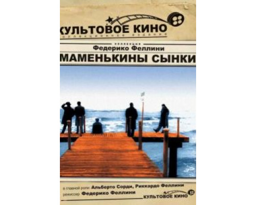 Маменькины сынки (смотреть онлайн)