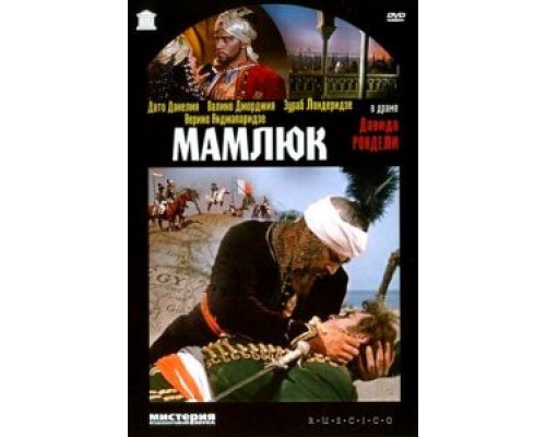Мамлюк (смотреть онлайн)