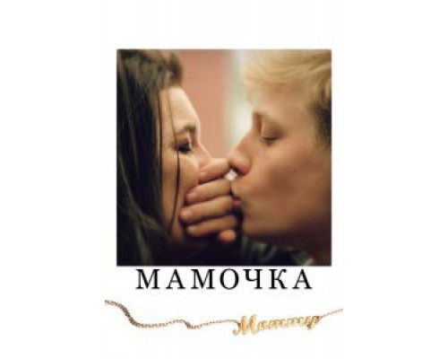   Мамочка (смотреть онлайн)