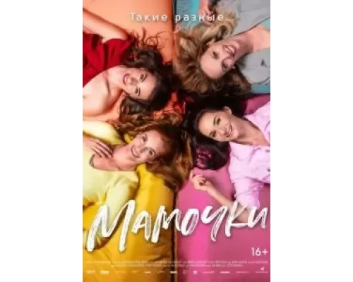 Мамочки (смотреть онлайн)
