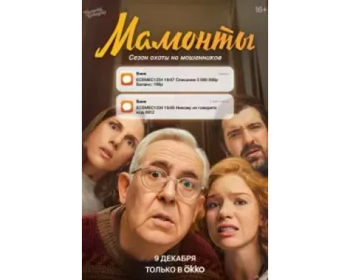 Мамонты 1 сезон  смотреть онлайн 