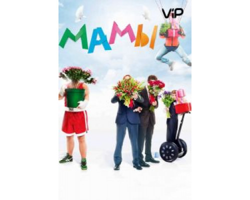   Мамы (смотреть онлайн)