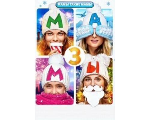   Мамы 3 (смотреть онлайн)