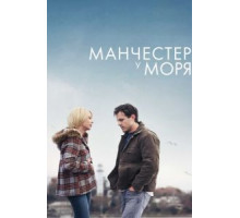 Манчестер у моря (2016)