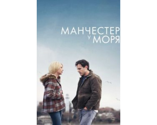   Манчестер у моря (смотреть онлайн)
