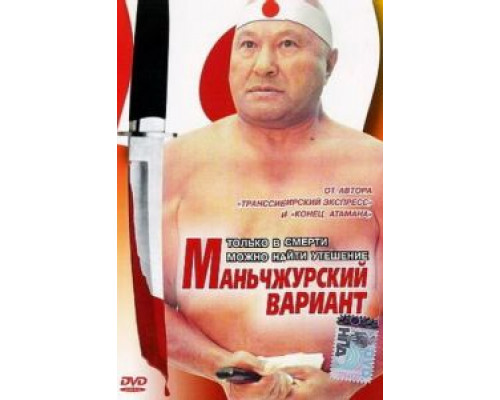 Маньчжурский вариант (смотреть онлайн)