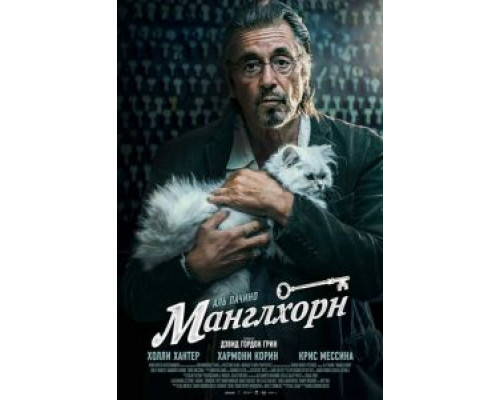   Манглхорн (смотреть онлайн)