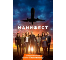 Манифест 1-4 сезон  (2018)