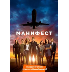 Манифест 1-4 сезон  (2018)