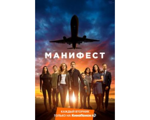 Манифест 1-4 сезон  смотреть онлайн 