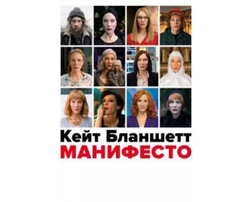   Манифесто (смотреть онлайн)