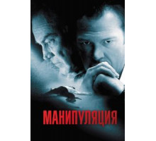Манипуляция (2010)