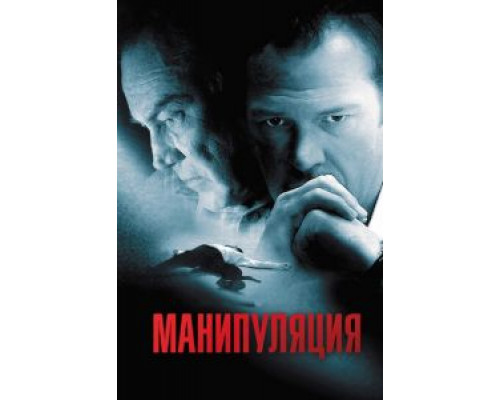 Манипуляция (смотреть онлайн)