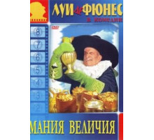 Мания величия (1971)