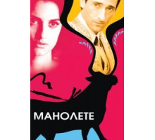 Манолете (2008)