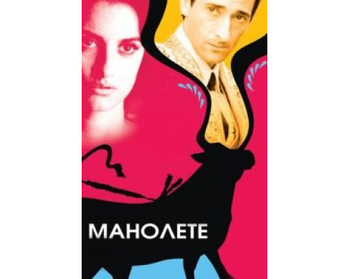 Манолете (смотреть онлайн)