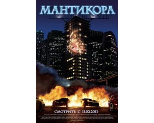   Мантикора (смотреть онлайн)