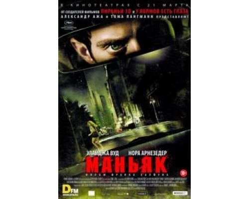   Маньяк (смотреть онлайн)