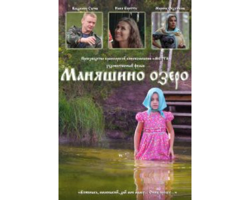   Маняшино озеро (смотреть онлайн)