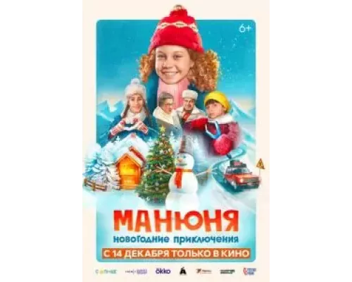   Манюня: Новогодние приключения (смотреть онлайн)