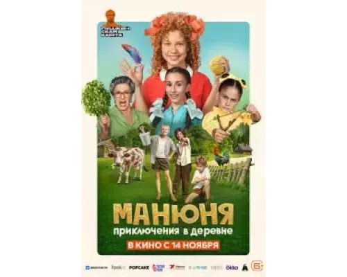 Манюня: Приключения в деревне (смотреть онлайн)