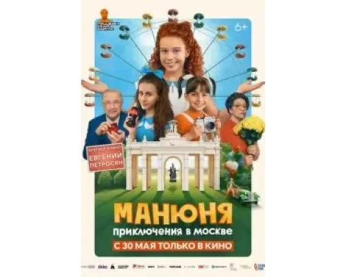 Манюня: Приключения в Москве (смотреть онлайн)