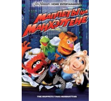 Маппеты на Манхэттене (1984)