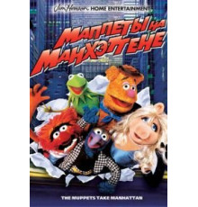 Маппеты на Манхэттене (1984)