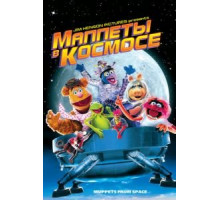 Маппеты в космосе (1999)