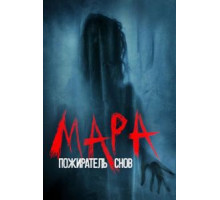 Мара (2017)