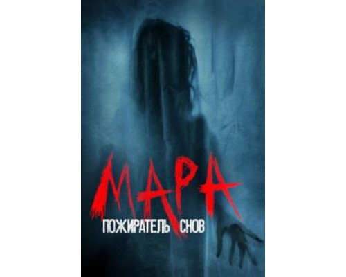   Мара (смотреть онлайн)