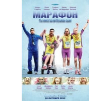 Марафон (2012)
