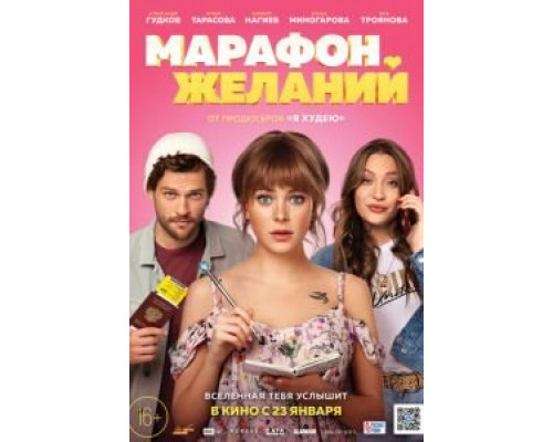 Марафон желаний (смотреть онлайн)