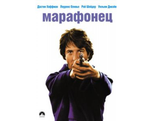 Марафонец (смотреть онлайн)